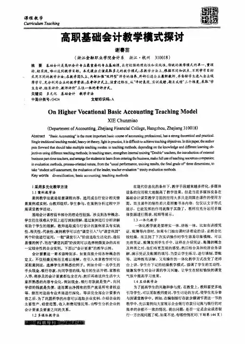 高职基础会计教学模式探讨