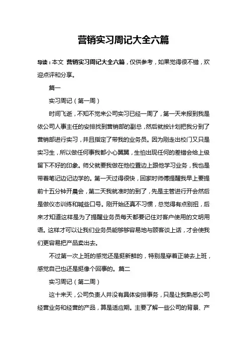 营销实习周记大全六篇