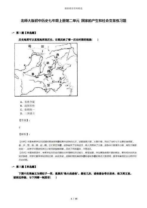 北师大版初中历史七年级上册第二单元 国家的产生和社会变革练习题