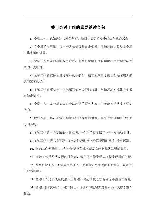 关于金融工作的重要论述金句