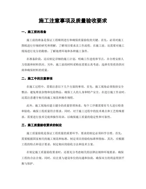 施工注意事项及质量验收要求