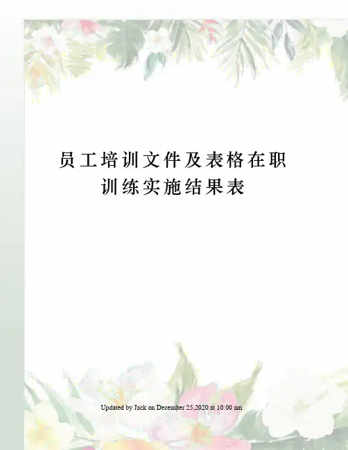 员工培训文件及表格在职训练实施结果表