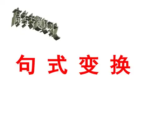 高考语文-句式变换