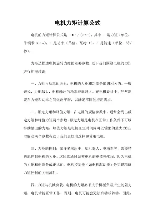 电机力矩计算公式
