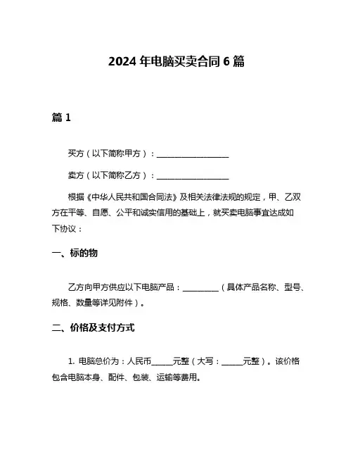2024年电脑买卖合同6篇