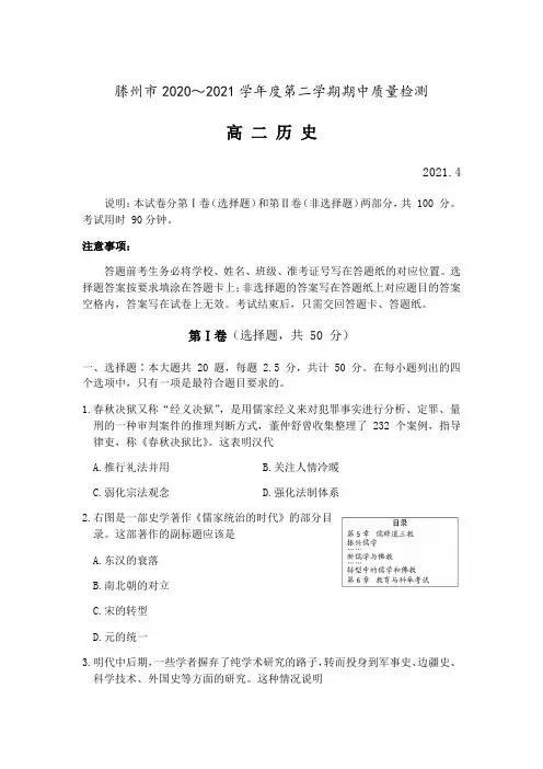 山东省枣庄滕州市2020-2021学年高二下学期期中质量检测历史试题 Word版含答案