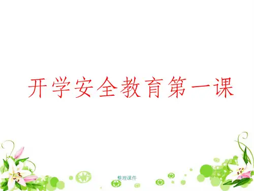 七年级开学安全教育第一课