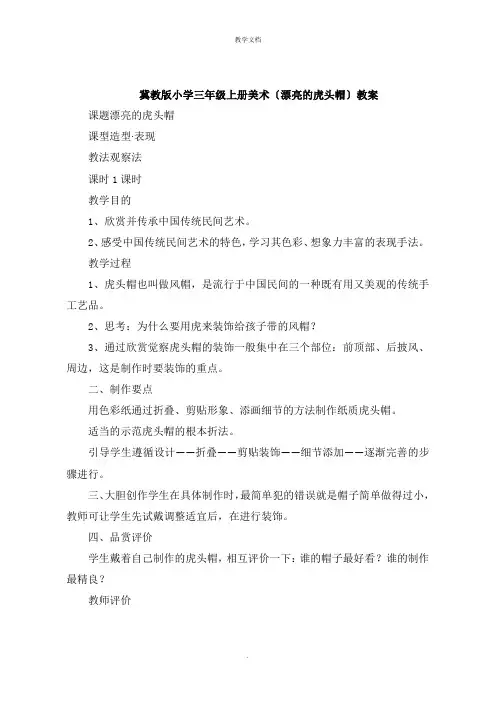 冀教版小学三年级上册美术《漂亮的虎头帽》教案