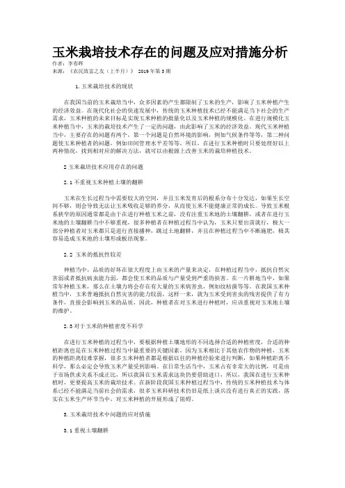 玉米栽培技术存在的问题及应对措施分析