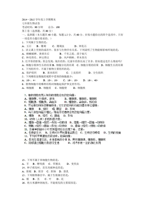 2014—2015学年度上学期期末七年级生物试卷