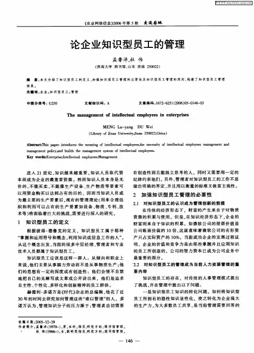 论企业知识型员工的管理