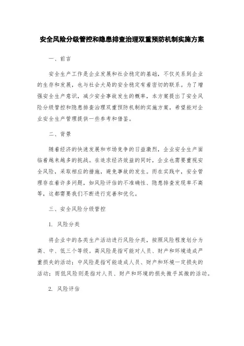 安全风险分级管控和隐患排查治理双重预防机制实施方案