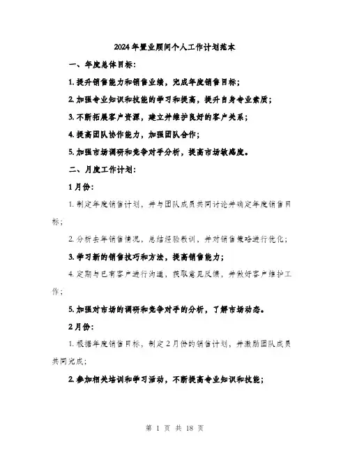 2024年置业顾问个人工作计划范本（五篇）