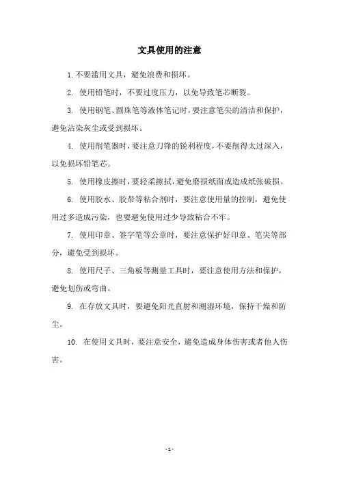 文具使用的注意
