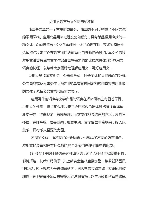 (完整版)应用文语言与文学语言的不同