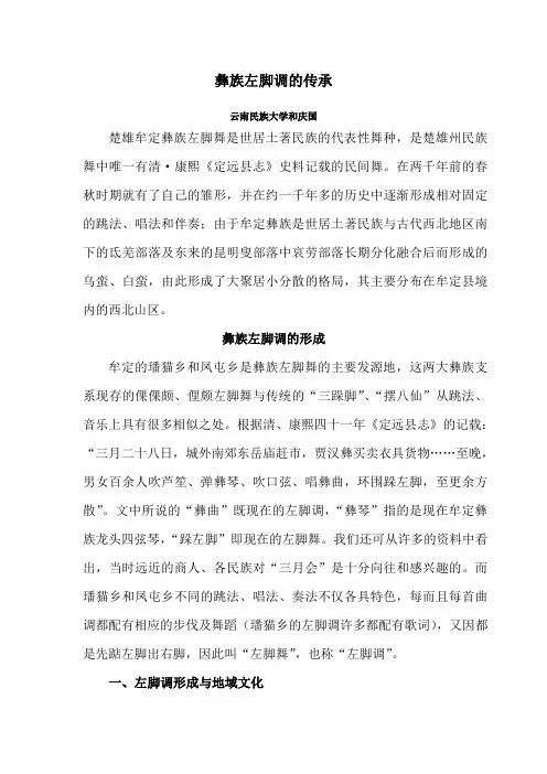 楚雄彝族左脚调的传承