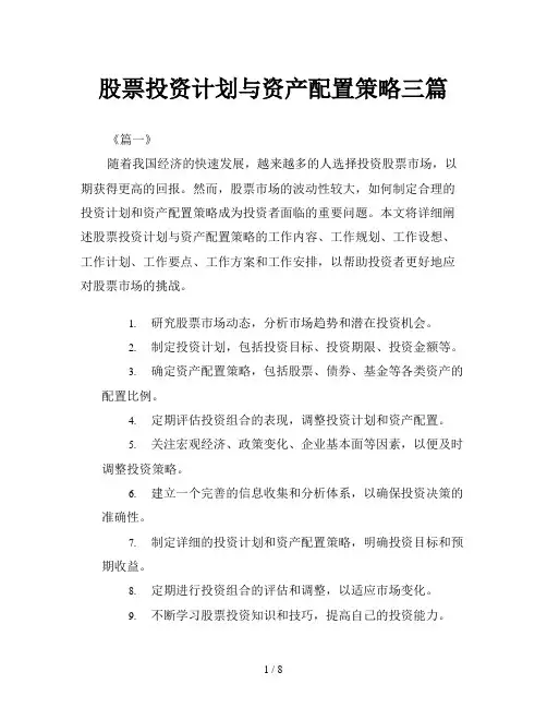 股票投资计划与资产配置策略三篇