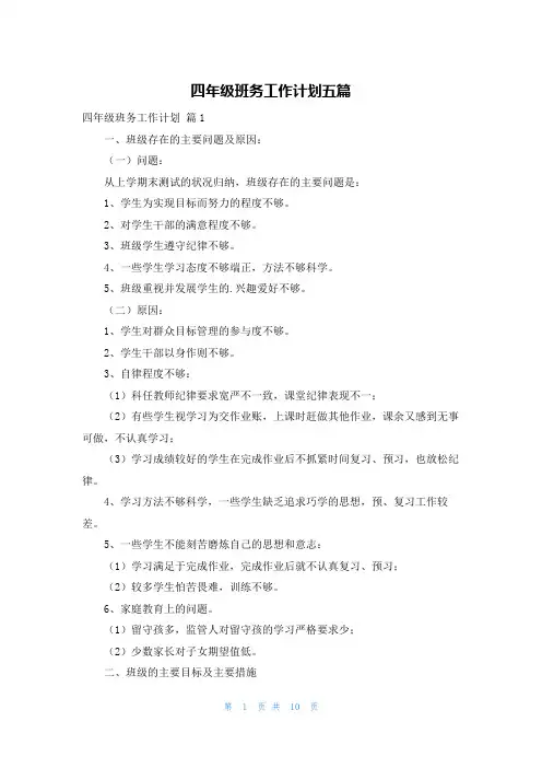 四年级班务工作计划五篇