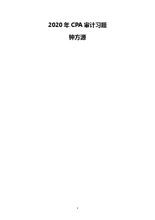 2020年CPA审计习题
