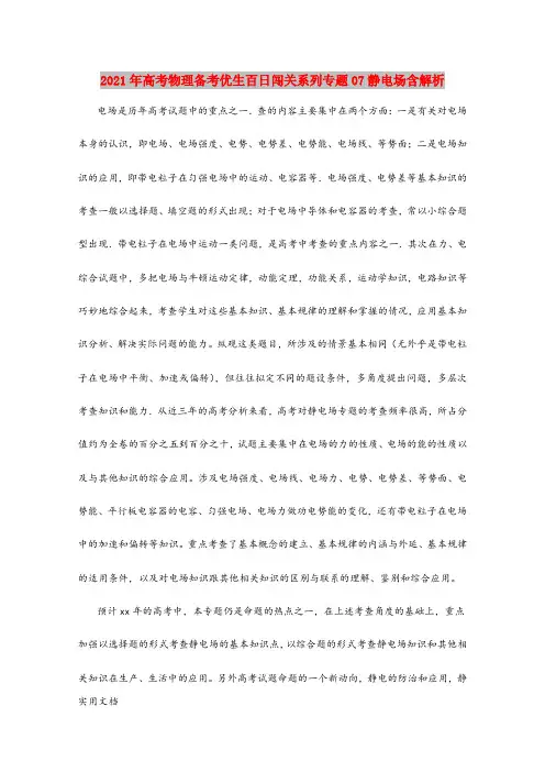 2021-2022年高考物理备考优生百日闯关系列专题07静电场含解析