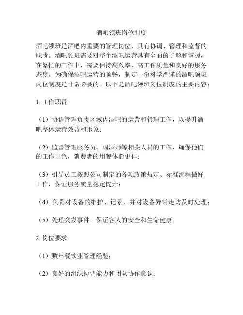 酒吧领班岗位制度