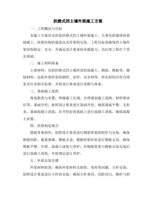 扶壁式挡土墙外架施工方案