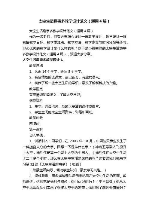 太空生活趣事多教学设计范文（通用4篇）