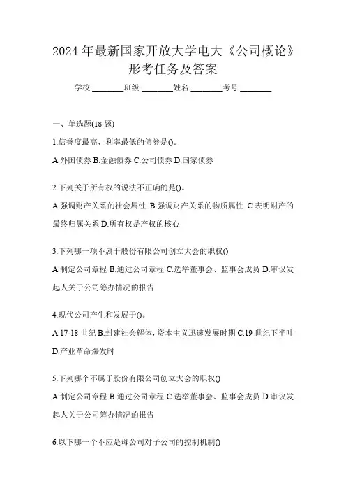 2024年最新国家开放大学电大《公司概论》形考任务及答案