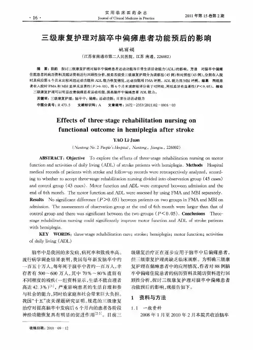 三级康复护理对脑卒中偏瘫患者功能预后的影响
