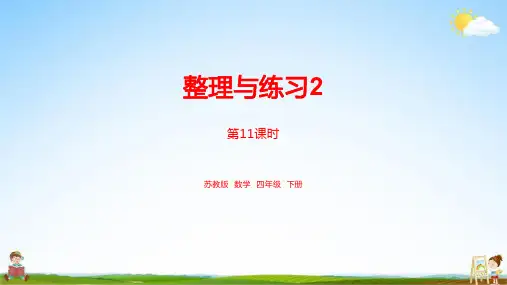 苏教版四年级数学下册《第六单元 整理与练习2 课时11》教学课件PPT小学公开课
