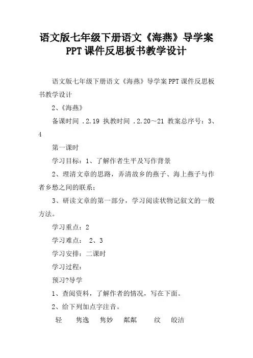 语文版七年级下册语文《海燕》导学案PPT课件反思板书教学设计