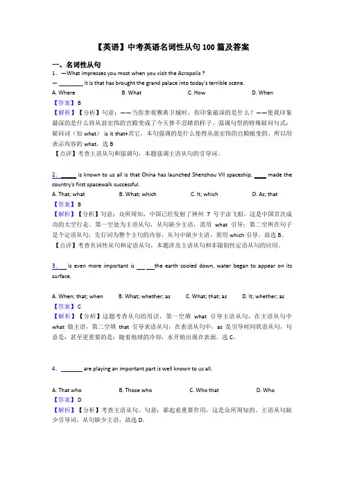 【英语】中考英语名词性从句100篇及答案