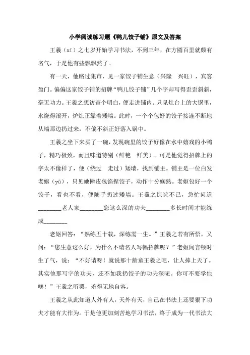 小学三年级阅读练习题《鸭儿饺子铺》原文及答案