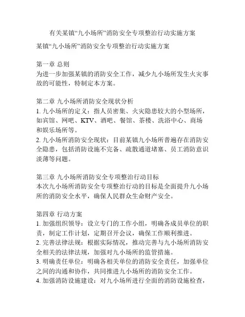 有关某镇“九小场所”消防安全专项整治行动实施方案