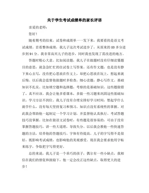 关于学生考试成绩单的家长评语