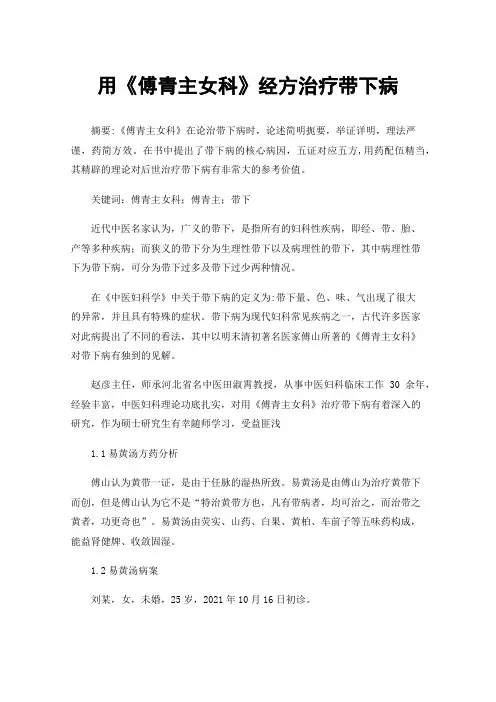 用《傅青主女科》经方治疗带下病