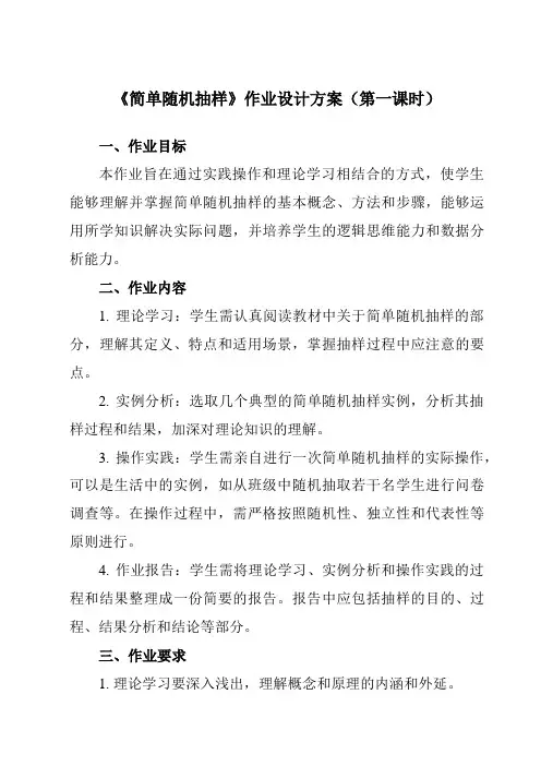 《4.2简单随机抽样》作业设计方案-初中数学青岛版12七年级上册