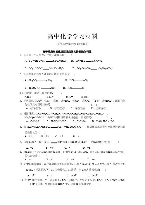 【重点推荐】人教版高中化学必修一离子反应和氧化还原反应常见错题强化训练
