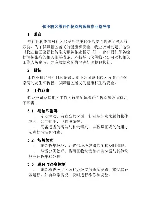 物业辖区流行性传染病预防作业指导书