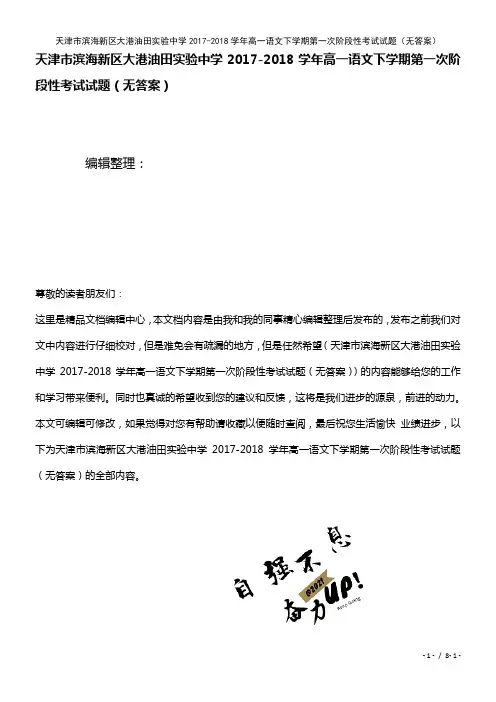 天津市滨海新区大港油田实验中学高一语文下学期第一次阶段性考试试题(无答案)(2021年整理)