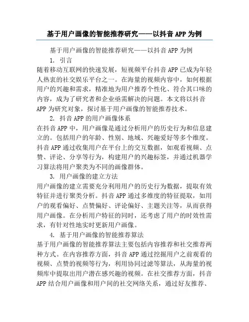 基于用户画像的智能推荐研究——以抖音APP为例