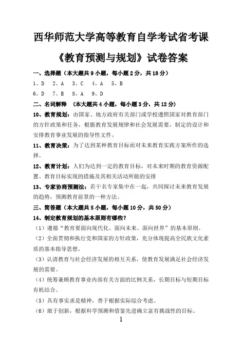 00454 教育预测与规划(答案)