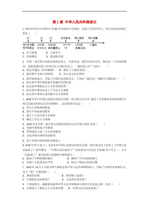 八年级历史下册 第一单元 第1课 中华人民共和国成立同步练习 新人教版