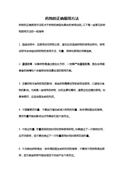 药物的正确服用方法