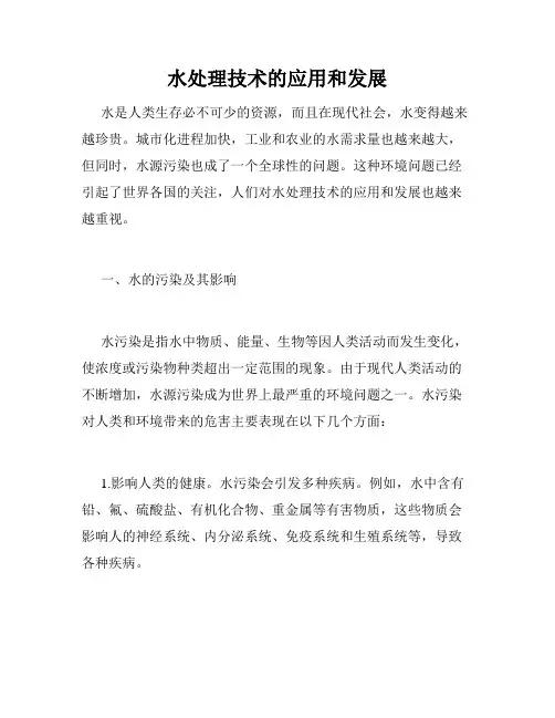水处理技术的应用和发展