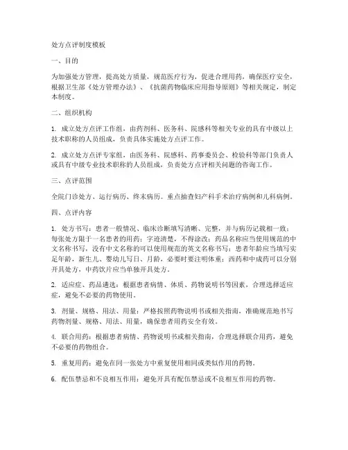 处方点评制度模板
