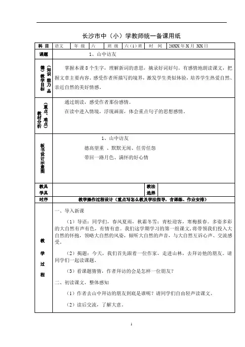人教版语文六年级上册集体备课教案全集(表格版165页)