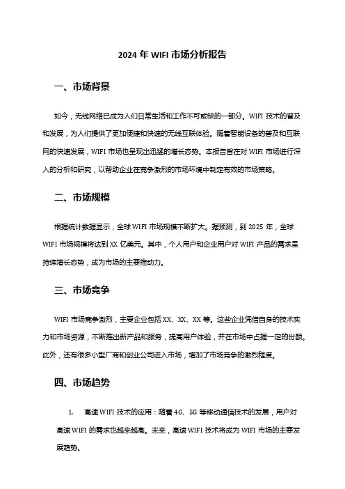 2024年WIFI市场分析报告