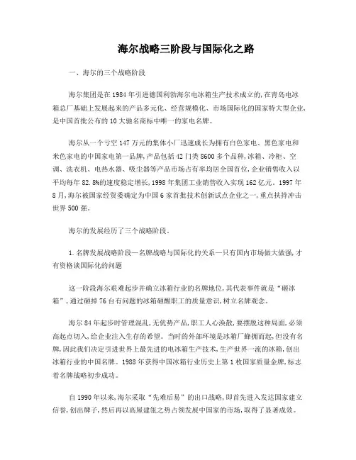海尔战略三阶段与国际化之路