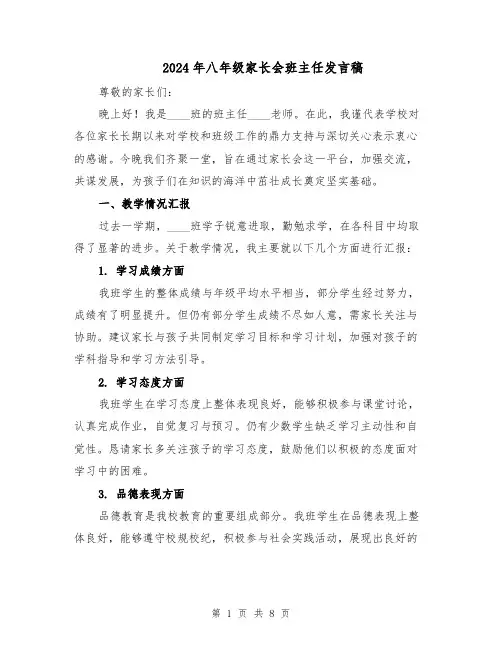 2024年八年级家长会班主任发言稿（4篇）
